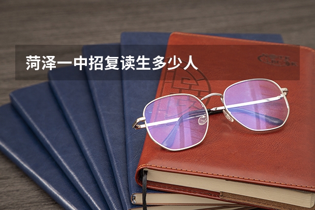 菏泽一中招复读生多少人