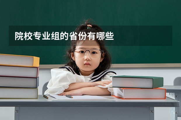 院校专业组的省份有哪些