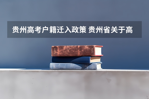 贵州高考户籍迁入政策 贵州省关于高考的户籍考试问题