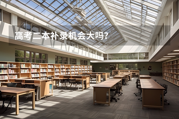 高考二本补录机会大吗?