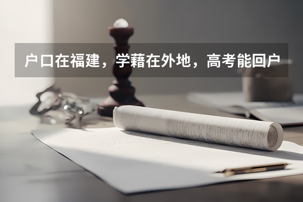 户口在福建，学藉在外地，高考能回户藉所在地考吗