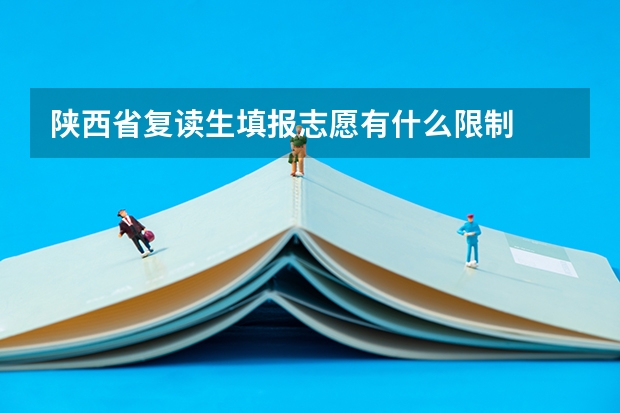 陕西省复读生填报志愿有什么限制