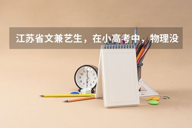 江苏省文兼艺生，在小高考中，物理没过c，怎么办了？