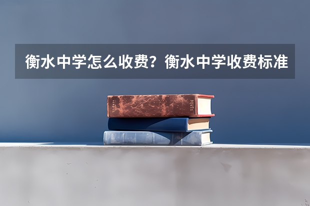 衡水中学怎么收费？衡水中学收费标准？