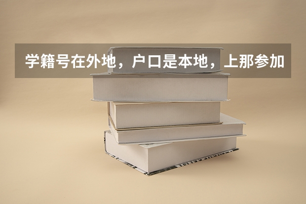 学籍号在外地，户口是本地，上那参加高考呢