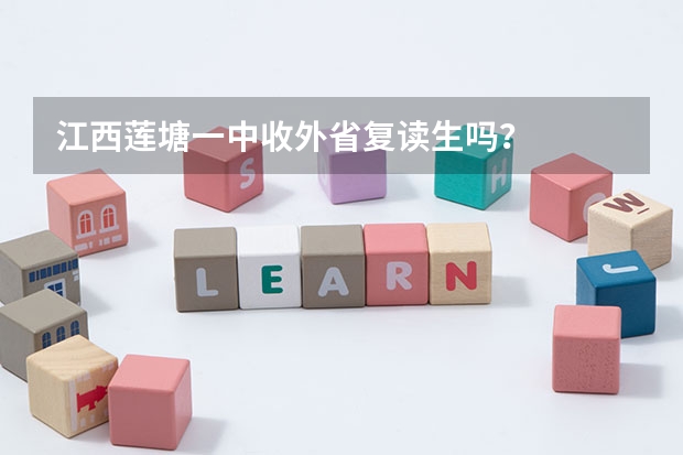 江西莲塘一中收外省复读生吗？