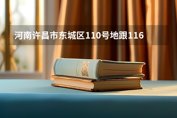 河南许昌市东城区110号地跟116号地在2025年会不会被征走呢？