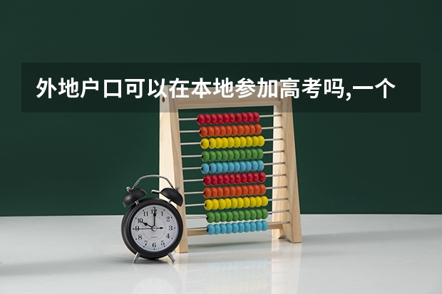 外地户口可以在本地参加高考吗,一个省的