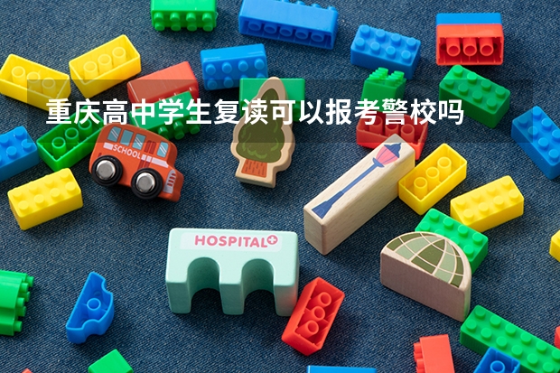重庆高中学生复读可以报考警校吗