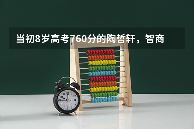 当初8岁高考760分的陶哲轩，智商超过爱因斯坦，如今现状如何？