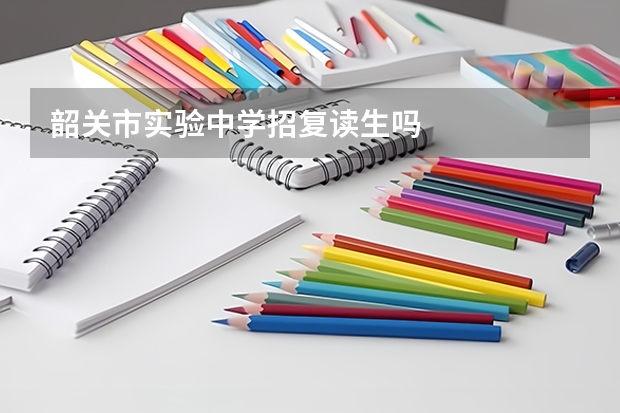 韶关市实验中学招复读生吗