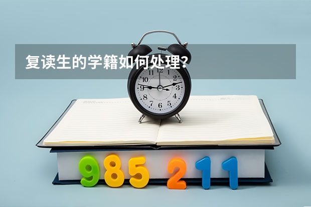 复读生的学籍如何处理？
