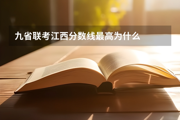 九省联考江西分数线最高为什么