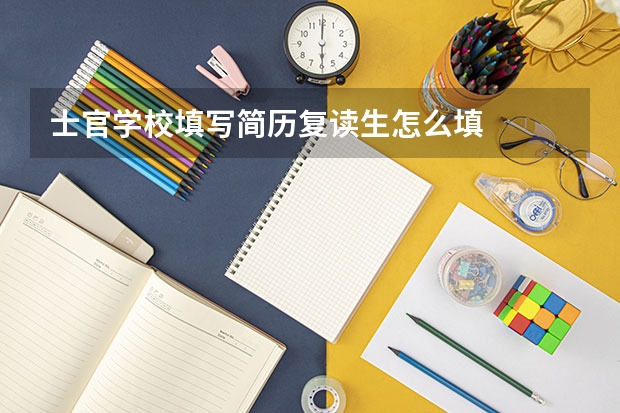 士官学校填写简历复读生怎么填