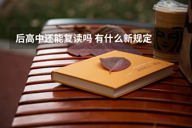 后高中还能复读吗 有什么新规定