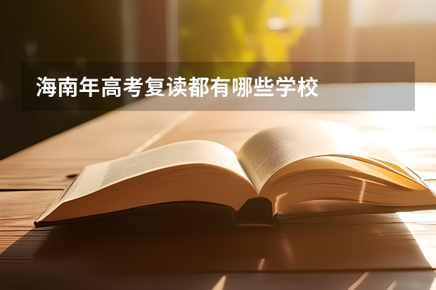 海南年高考复读都有哪些学校