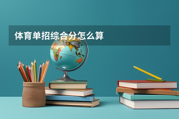 体育单招综合分怎么算
