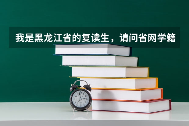 我是黑龙江省的复读生，请问省网学籍号，国网学籍号，考籍号都是什么