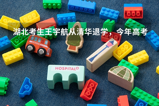 湖北考生王宇航从清华退学，今年高考699分，你怎么看？