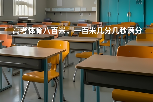 高考体育八百米，一百米几分几秒满分？那跳远呢？江西的
