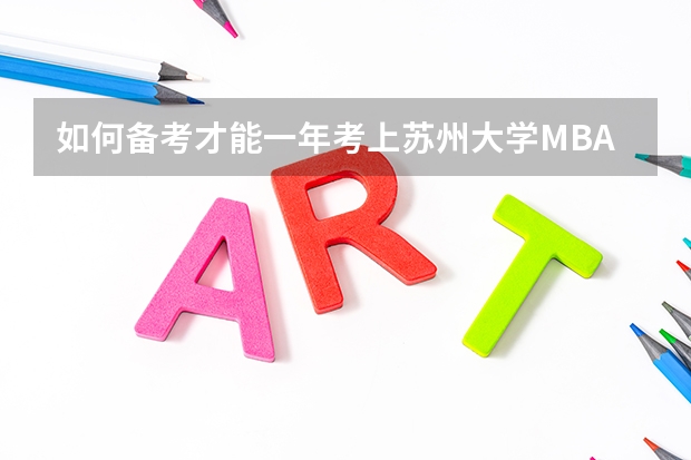 如何备考才能一年考上苏州大学MBA，一定要跟着辅导班吗？