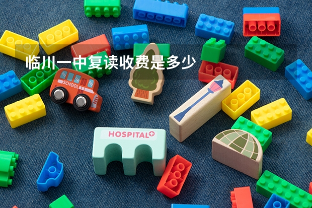 临川一中复读收费是多少