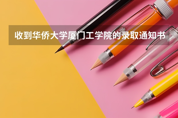 收到华侨大学厦门工学院的录取通知书，不想去读可以吗