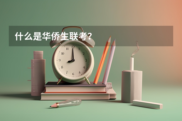 什么是华侨生联考？