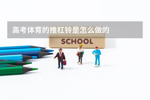 高考体育的推杠铃是怎么做的