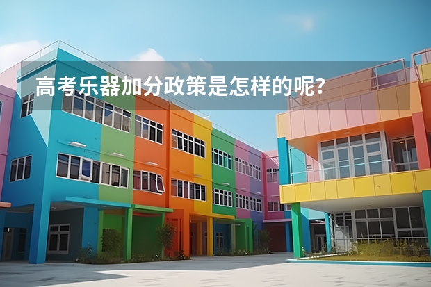 高考乐器加分政策是怎样的呢？