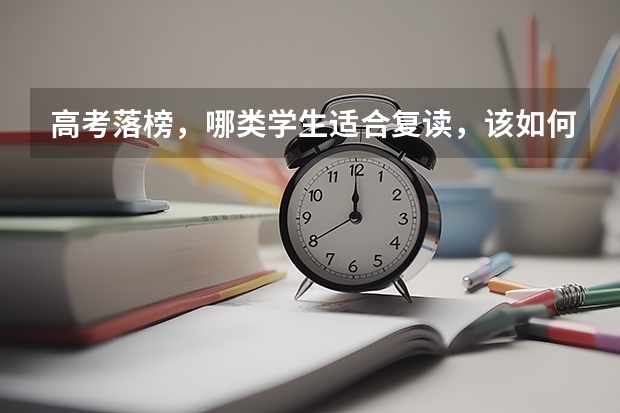高考落榜，哪类学生适合复读，该如何选择复读学校呢？