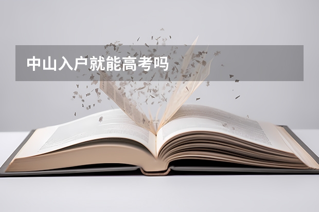 中山入户就能高考吗