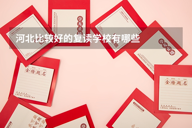 河北比较好的复读学校有哪些