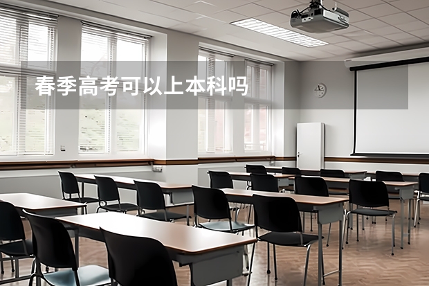 春季高考可以上本科吗
