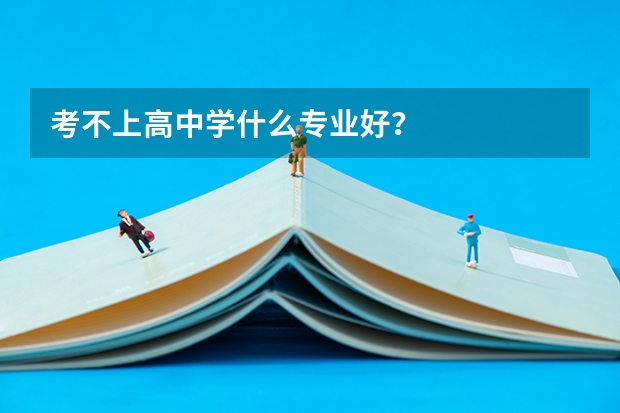 考不上高中学什么专业好？