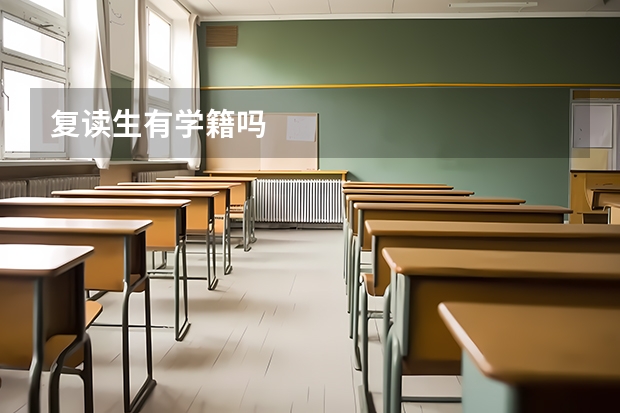 复读生有学籍吗