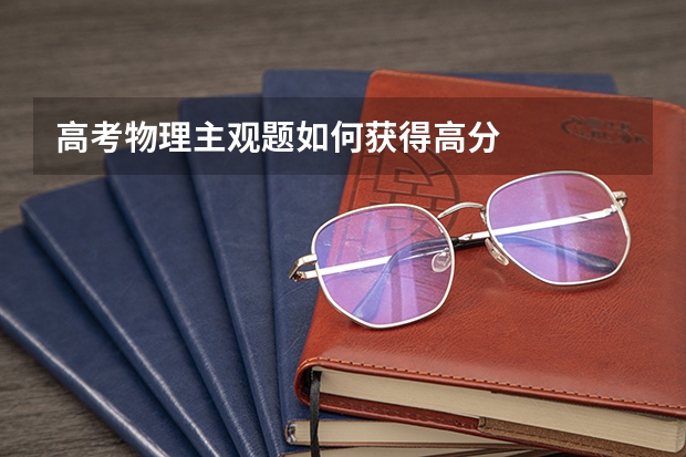 高考物理主观题如何获得高分