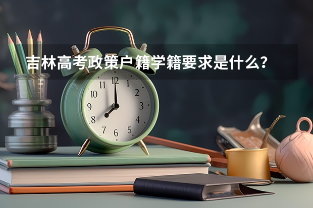 吉林高考政策户籍学籍要求是什么？