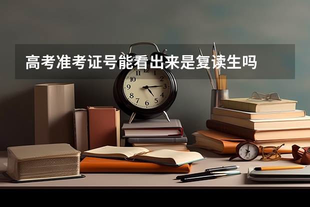 高考准考证号能看出来是复读生吗