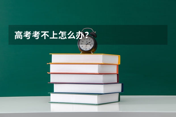 高考考不上怎么办?