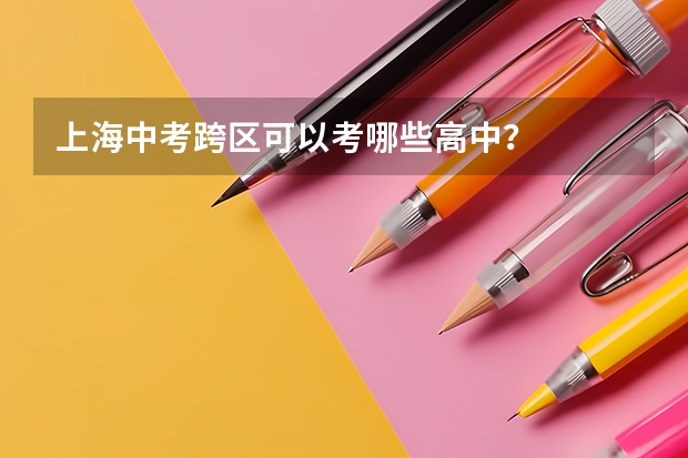 上海中考跨区可以考哪些高中？