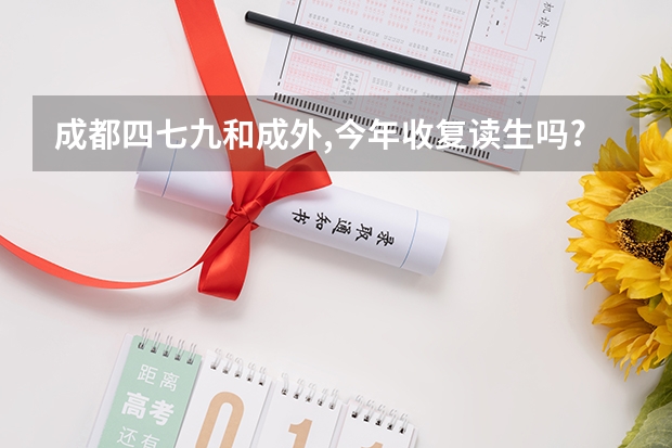 成都四七九和成外,今年收复读生吗?