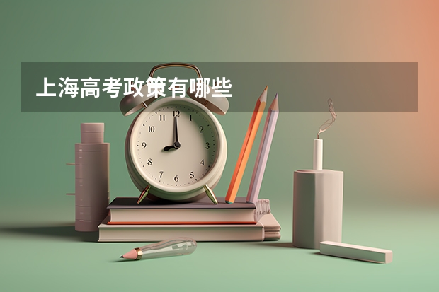 上海高考政策有哪些