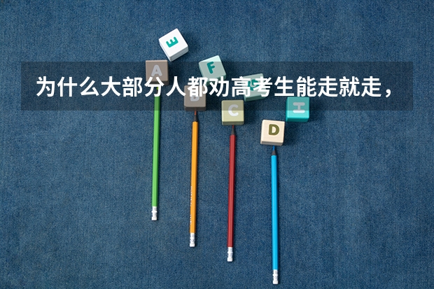为什么大部分人都劝高考生能走就走，千万别复读？