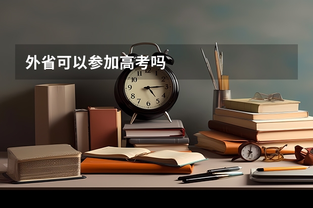 外省可以参加高考吗