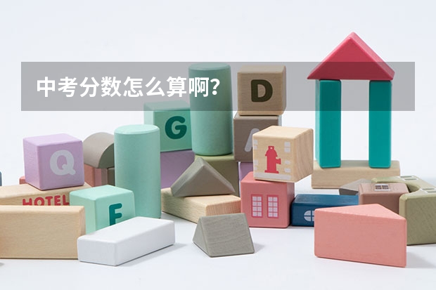 中考分数怎么算啊？