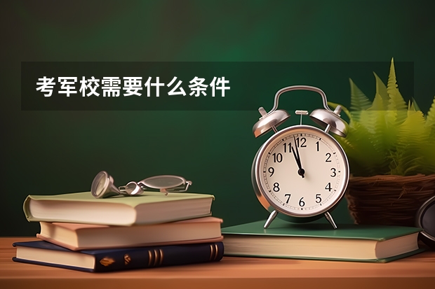 考军校需要什么条件