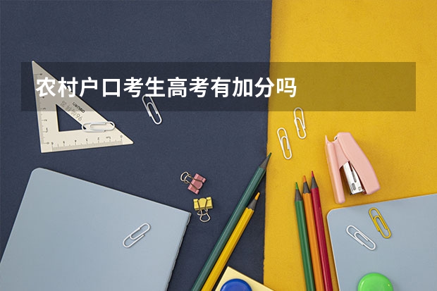 农村户口考生高考有加分吗