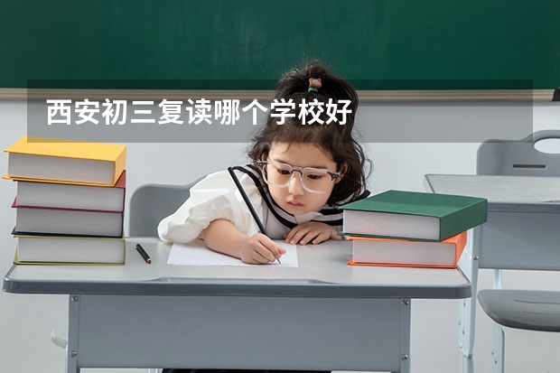 西安初三复读哪个学校好
