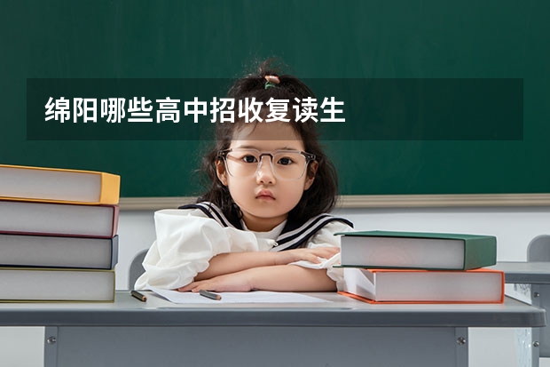 绵阳哪些高中招收复读生